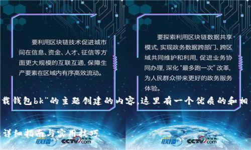 为了确保我们围绕“苹果手机下载钱包bk”的主题创建的内容，这里有一个优质的和相关的关键词，接下来是内容大纲。


如何在苹果手机上下载钱包BK：详细指南与实用技巧