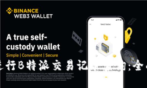 如何进行B特派交易记录查询：全面指南