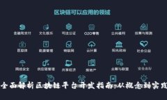 全面解析区块链平台开发