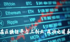 如何在区块链平台上创业