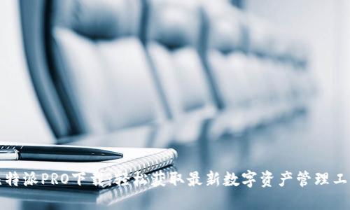 比特派PRO下载：轻松获取最新数字资产管理工具