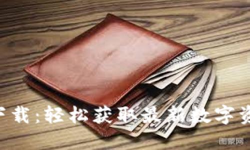 比特派PRO下载：轻松获取最新数字资产管理工具