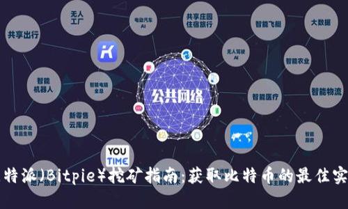 比特派（Bitpie）挖矿指南：获取比特币的最佳实践