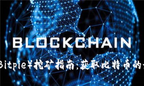 比特派（Bitpie）挖矿指南：获取比特币的最佳实践