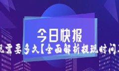 比特派提现需要多久？全