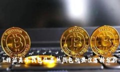  b特派是冷钱包还是热钱包