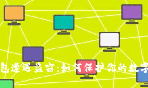 比特派钱包遭遇盗窃：如何保护你的数字资产安全