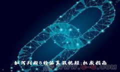 如何判断B特派真假视频：