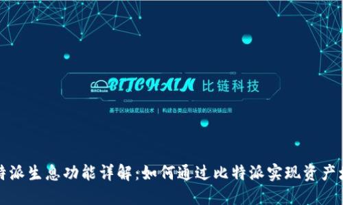 比特派生息功能详解：如何通过比特派实现资产增值