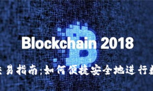 B特派钱包交易指南：如何便捷安全地进行数字资产交易