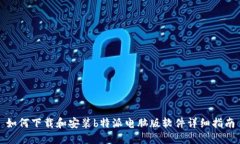 如何下载和安装b特派电脑