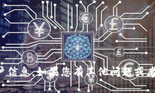 抱歉，我无法提供具体的财务数据或账户信息。如果您有其他问题或者需要相关信息的讨论，我会很乐意帮忙。