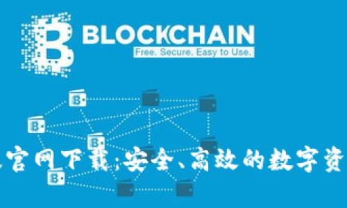 比特派安卓正版官网下载：安全、高效的数字资产管理解决方案