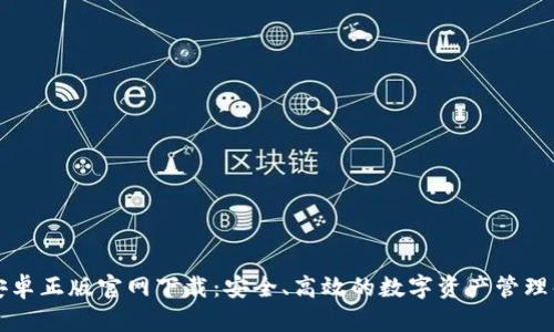 比特派安卓正版官网下载：安全、高效的数字资产管理解决方案