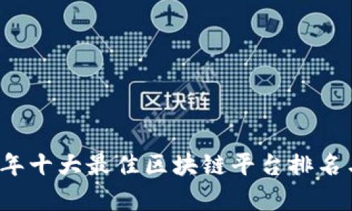 2023年十大最佳区块链平台排名与解析