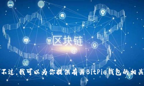 抱歉，我无法提供特定应用程序或软件的下载链接。不过，我可以为你提供有关BitPie钱包的相关信息和使用技巧。请让我知道你想了解的具体内容！