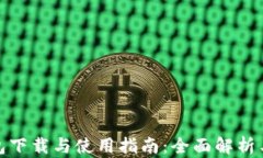 比特派钱包下载与使用指