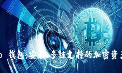 BitKeep.io 钱包：安全、多链支持的加密资产管理工具