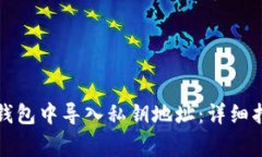 如何在比特派钱包中导入
