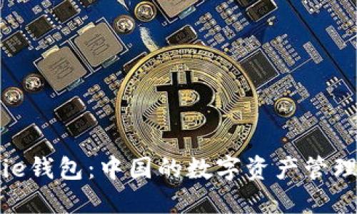 BitPie钱包：中国的数字资产管理工具