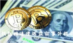 BK钱包与TP钱包接连遭遇盗