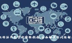 比特派钱包官方客服指南