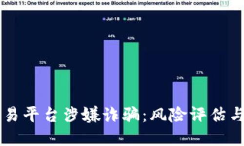 区块链交易平台涉嫌诈骗：风险评估与防范指南