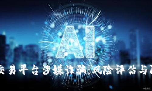 区块链交易平台涉嫌诈骗：风险评估与防范指南