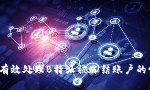 如何有效处理B特派被冻结账户的情况？