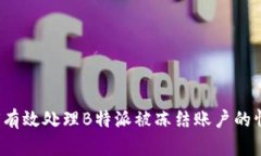 如何有效处理B特派被冻结