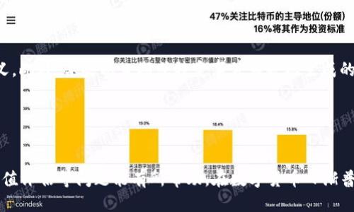 #比特派钱包靓号获取全攻略/#
比特派, 靓号钱包, 虚拟货币, 数字钱包/guanjianci

随着数字货币的不断发展，越来越多的人开始关注比特币及相关的数字货币，尤其是在投资方面。比特派（Bitpie）作为一种流行的数字钱包，因其安全性、便捷性而受到许多用户的欢迎。而在比特派钱包中，靓号钱包因其独特的数字组合，成为了大家所追逐的目标。那么，如何刷靓号钱包呢？本文将对此进行深入探讨。

靓号钱包的定义与特点
靓号钱包顾名思义，就是一个具有美观、易记的地址组合的钱包地址。一般情况下，这样的地址由一些重复的数字、特定的序列或有意义的组合构成，便于用户识记与传播。例如，数字地址中含有“888”或“666”等吉祥数字，就被认为是靓号。

靓号钱包的特点主要体现在以下几个方面：
ul
    listrong易于记忆：/strong靓号钱包通常包含简单易记的数字组合，用户可以很容易地记住自己的钱包地址。/li
    listrong个性化：/strong许多用户希望自己的钱包地址有特定的含义，这样可以增加个人品牌的认同感。/li
    listrong增值潜力：/strong因为靓号钱包的稀缺性和美观性，许多投资者愿意为其付出较高的价格，形成了靓号钱包的市场。/li
/ul

如何刷靓号钱包？
刷靓号钱包并不是简单的事情，它涉及到多个环节和技术。以下是一些较为常见的方法：

h41. 对比号段/h4
靓号钱包的主要特点在于数字组合，所以用户可以通过对比不同钱包地址的数字组合，寻找其中具有潜在价值的靓号。关注市场动态并建立自己的筛选标准，可以有效提高找到靓号的几率。

h42. 使用专业工具/h4
市面上存在一些针对钱包地址生成的专业工具，这类工具可以帮助用户快速生成一系列钱包地址，用户可以自行选择靓号，进行筛选。这类工具通常提供了多种筛选条件，可以帮助用户获取心仪的靓号。

h43. 社交媒体平台的交易机会/h4
在一些社交媒体平台上，有大量用户在进行靓号的买卖。用户可以加入相关的讨论群组，保持信息的流通，随时获取交易机会。

h44. 寻找团队合作/h4
一些用户可能会考虑与其他用户组成团队，共同寻找并购买靓号。这不仅分担了风险，同时也增加了找到靓号的机会。

靓号钱包的购买与转让注意事项
在购买及转让靓号钱包时，我们需要特别注意以下几点：

h41. 确认持有人身份/h4
在进行交易时，务必确认对方的身份。确保对方是信誉良好的交易方，以防止诈骗。此外，还需注意靓号钱包的合法性，避免涉及任何非法活动。

h42. 使用安全的交易平台/h4
进行靓号交易时，应选择知名的数字货币交易平台。这些平台通常具备完善的保障措施，可以提供交易的透明性和安全性，有效降低风险。

h43. 保留交易记录/h4
无论是购买还是转让靓号钱包，都应保留相关的交易记录。这不仅是证明交易的证据，也能在未来出现纠纷时保护自己的合法权益。

h44. 增值服务/h4
在一些市场中，靓号的价值可能会上升。用户可以通过增加一些独特服务（如定制化服务）来提升靓号的吸引力，进一步提高其价值。

轻松获取靓号钱包的4个相关问题
关于比特派钱包靓号的问题，用户可能会问以下几个问题：

h41. 比特派靓号钱包的获取难度有多大？/h4
获取比特派靓号钱包的难度主要体现在以下几个方面：

首先，市场上有效的靓号钱包数量相对较少。由于靓号钱包的特殊数字组合具有高价值，因此许多人都在寻找，导致竞争非常激烈。许多用户在刚进入这一领域时，并不知道如何筛选与筛查，这使得获取过程变得更为复杂。

其次，很多用户往往会对靓号的价值缺乏评估，从而错过优质的靓号。在获取靓号前，用户需要进行充分的市场调研和价格评估。

最后，靓号钱包生成的过程是随机性的，因此用户必须有足够的耐心和坚持，不断进行尝试，才能有机会获得合适的靓号钱包。

h42. 如何评估靓号钱包的价值？/h4
评估靓号钱包的价值是一项复杂的任务，涉及到多种因素：

首先，数字组合的独特性。从数字的美观程度、易记程度、以及是否包含吉祥数字等方面进行评估，越是独特且易记的数字组合，其价值可能会越高。

其次，市场需求。用户也可以尝试查看市场上已有靓号钱包的价格，进行比较。市场需求越高，靓号的钱包的价值也相应增加。

最后，交易历史。一些靓号钱包的交易记录可以作为参考依据，历史价格的变化也有助于用户在交易时做出理性的判断。

h43. 靓号钱包会受到市场行情的影响吗？/h4
靓号钱包的价格与比特币等数字货币的市场行情密切相关。

首先，当市场行情上涨时，投资者的需求通常会增加，导致靓号钱包需求上升，从而推高其价格；相反，当市场行情走低时，靓号钱包的需求也会减弱，价格可能会下降。

其次，市场情绪波动也可能影响靓号钱包的价值，媒体的报道、行业动态等都可能形成用户对于靓号钱包的情绪，把握市场动态，有助于用户在交易时做出更明智的选择。

h44. 有哪些常见的靓号钱包案例？/h4
靓号钱包的例子在市场中比比皆是，许多著名的靓号钱包因其独特数字组合而被广泛讨论。

例如，钱包地址含有“888”或“666”等吉祥数字的靓号钱包，往往会吸引投资者的注意，因为这些数字在许多文化中都有特殊的象征意义。此外，某些以日期或特定事件为基础生成的靓号钱包也很受欢迎。

此外，一些知名的投资者或网络红人持有的靓号钱包，因其背后的品牌影响力而更具吸引力，甚至可能形成一个小型市场。

总结
比特派靓号钱包因其独特性和价值受到广泛关注，但是获取与交易过程中存在挑战。希望本文对如何刷靓号钱包，靓号钱包的获取与价值评估等问题能有所帮助。在数字货币日渐普及的今天，正确的知识将有助于用户识别价值，做出明智的投资决策。