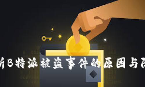 深入分析B特派被盗事件的原因与防范措施