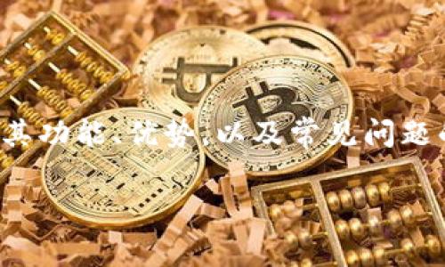 在这篇文章中，我们将详细探讨如何连接B特派钱包，包括其功能、优势，以及常见问题的解答，以帮助用户更好地理解和使用这一数字钱包服务。

如何连接B特派钱包：详细指南与常见问题解答