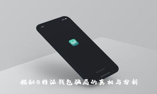 揭秘B特派钱包骗局的真相与分析