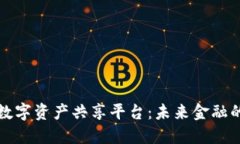 区块链数字资产共享平台