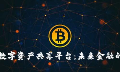 区块链数字资产共享平台：未来金融的新趋势
