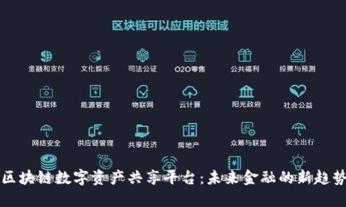区块链数字资产共享平台：未来金融的新趋势
