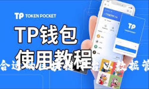 如何选择合适的区块链平台以数据管理及应用