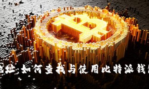 比特派老地址：如何查找与使用比特派钱包的旧地址