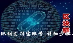如何将B特派提现到支付宝
