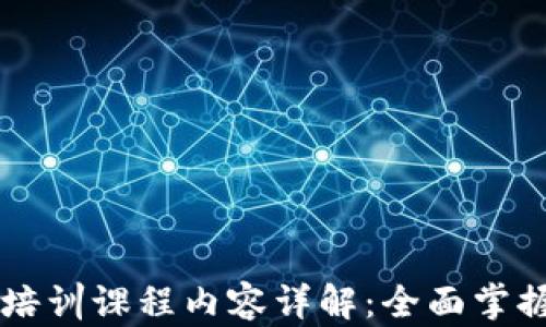 
区块链平台培训课程内容详解：全面掌握区块链技术