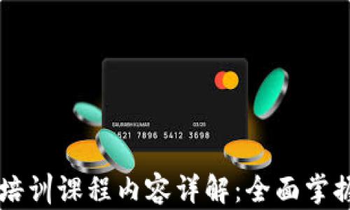 
区块链平台培训课程内容详解：全面掌握区块链技术