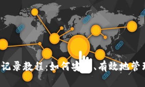 比特派删除转账记录教程：如何安全、有效地管理你的数字资产?