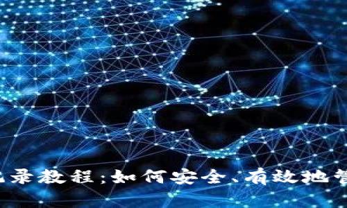 比特派删除转账记录教程：如何安全、有效地管理你的数字资产?