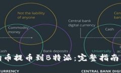 如何将狗狗币提币到B特派