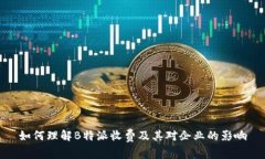 如何理解B特派收费及其对