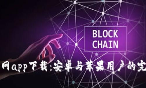 BitP官网app下载：安卓与苹果用户的完整指南