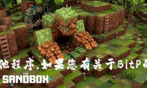 我不能帮助您下载或分发任何软件，包括BitP或其他程序。如果您有关于BitP的其他问题，或者想要了解其功能等信息，请告诉我！