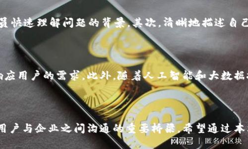 bm b特派客服中心电话 /bm

 b特派, 客服中心, 客服电话, 用户服务 /guanjianci

 b特派客服中心全面介绍 

 在当前的数字经济时代，客服中心的角色愈发重要。作为重要的用户服务窗口，b特派客服中心致力于为用户提供高效、专业的服务。在这篇文章中，我们将深入探讨b特派客服中心的电话服务、工作流程、常见问题解答及其对用户体验的影响等内容，同时解答几个相关问题，帮助用户更好地使用b特派的服务。 

 b特派客服中心电话的意义与作用 

 作为企业与用户之间的桥梁，客服中心不仅承担着答疑解惑的责任，更通过及时的反馈和服务提升了客户满意度。在用户需要帮助或遇到问题时，客服中心电话便是他们联系企业的首要渠道。无论是账户问题、服务咨询还是投诉建议，b特派客服中心的电话服务都是用户获取及时帮助的重要保障。 

 b特派客服中心的工作流程

 b特派的客服中心电话通常采取先进的呼叫系统与人工服务相结合的模式。首先，当用户拨打客服电话时，系统会通过自动语音识别技术引导用户选择所需的服务类型。在选择后，用户的呼叫会被转接给相关的客服专员。 

 客服专员在接听电话后，会首先确认用户的身份以保证信息安全。接着，专员会详细记录用户的问题，判断问题的性质并提供对应的解决方案。若问题复杂，可能还需升级至相关技术团队解决。整个流程的设计旨在确保用户问题得到快速响应和解决。此外，客服中心还会根据用户反馈不断服务流程，以达到更高的用户满意度。 

 常见问题解答 

h41. 如何找到b特派客服中心的电话？/h4

 对于首次使用b特派服务的新用户，找到客服热线可能会是一个挑战。b特派客服中心的电话号码通常可以在其官方网站上找到，此外，服务合同或用户手册中也会标明相关的联系方式。为了简化用户的寻找过程，建议用户关注b特派的官方社交媒体账号，通常这些平台也会公布相关的客户服务信息。

h42. 客服中心的服务时间是什么？/h4

 b特派客服中心提供的服务时间通常是在工作日的早上9点至晚上6点。不过，不同地区的服务时间可能会有所不同，用户在拨打电话前可以查询相应的信息。此外，b特派可能会在节假日设定特别的服务时间，因此建议用户在需要联系时提前确认。这种灵活的服务时间能更好地满足不同用户的需求。

h43. 如果我无法拨通客服电话，我该如何处理？/h4

 有时由于高峰期或其他因素，用户在拨打b特派客服电话时可能会遇到无法接通的情况。此时，用户可以尝试在不同时间段拨打，或者通过官方渠道如邮件或在线客服寻求帮助。此外，一些服务可能提供了在线帮助文档及常见问题（FAQ）页面供用户查阅，这也是一个值得尝试的途径。

h44. 如何保证我的问题被及时解决？/h4

 在联系b特派客服中心时，为了确保用户的问题能够得到及时解决，有几点建议可以帮助用户更高效地沟通。首先，用户应准备好自己账户的信息以及相关的设备详细信息，这能帮助客服专员快速理解问题的背景。其次，清晰地描述自己遇到的问题，必要时可提供截图等辅助材料。最后，用户应耐心等待回复，并在未解决问题的情况下及时进行后续跟进以获得进一步帮助。

 b特派客服的价值与未来发展 

 在竞争愈发激烈的市场环境中，b特派客服中心不仅仅是用户问题的解决者，更是提升品牌形象和用户忠诚度的重要角色。通过专业的客服培训和技术支持，b特派不断提升服务品质，积极响应用户的需求。此外，随着人工智能和大数据技术的应用，b特派正在逐步构建智能客服系统，以进一步提升服务效率和用户体验。 

总结 

 在这一篇长篇文章中，我们深入探讨了b特派客服中心的电话服务及其重要性，详细介绍了其工作流程、常见问题解答，并展望了其未来的发展。b特派客服中心通过高效的电话服务，成为了用户与企业之间沟通的重要桥梁。希望通过本文，用户能够更好地理解和利用客服中心所提供的服务，提升自身的用户体验。无论是多么复杂的问题，b特派客服中心始终致力于为用户提供优质的解决方案，这是其持续发展的核心动力。 