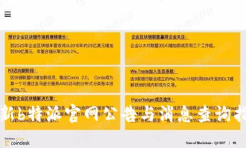最新b特派官网公告与消息查询指南
